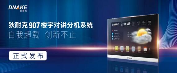 狄耐克907樓宇對(duì)講分機(jī)系統(tǒng)正式發(fā)布
