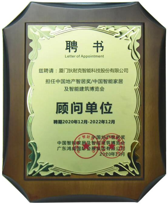 2020中國(guó)地產(chǎn)智居獎(jiǎng)?lì)檰?wèn)單位