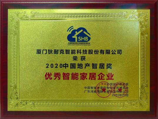 2020中國(guó)地產(chǎn)智居獎(jiǎng)優(yōu)秀智能家居企業(yè)