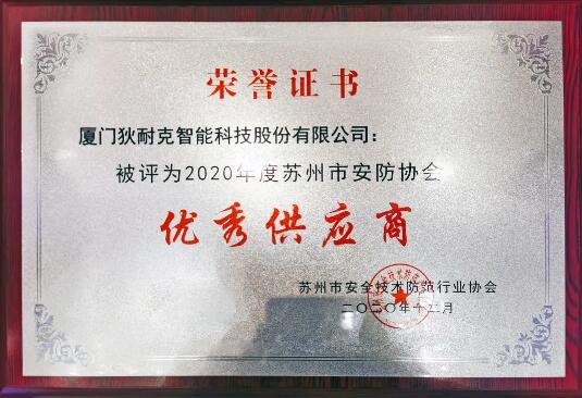 狄耐克榮獲“蘇州市安防協(xié)會(huì)優(yōu)秀供應(yīng)商”獎(jiǎng)項(xiàng)
