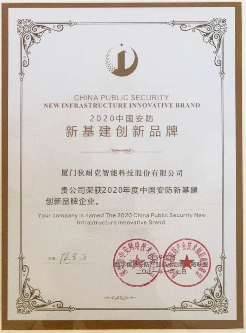 獎項-2020中國安防新基建創(chuàng)新品牌