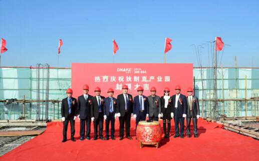 祝愿狄耐克產(chǎn)業(yè)園封頂大吉、再創(chuàng)輝煌