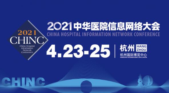 CHINC中華醫(yī)院信息網(wǎng)絡(luò)大會(huì)