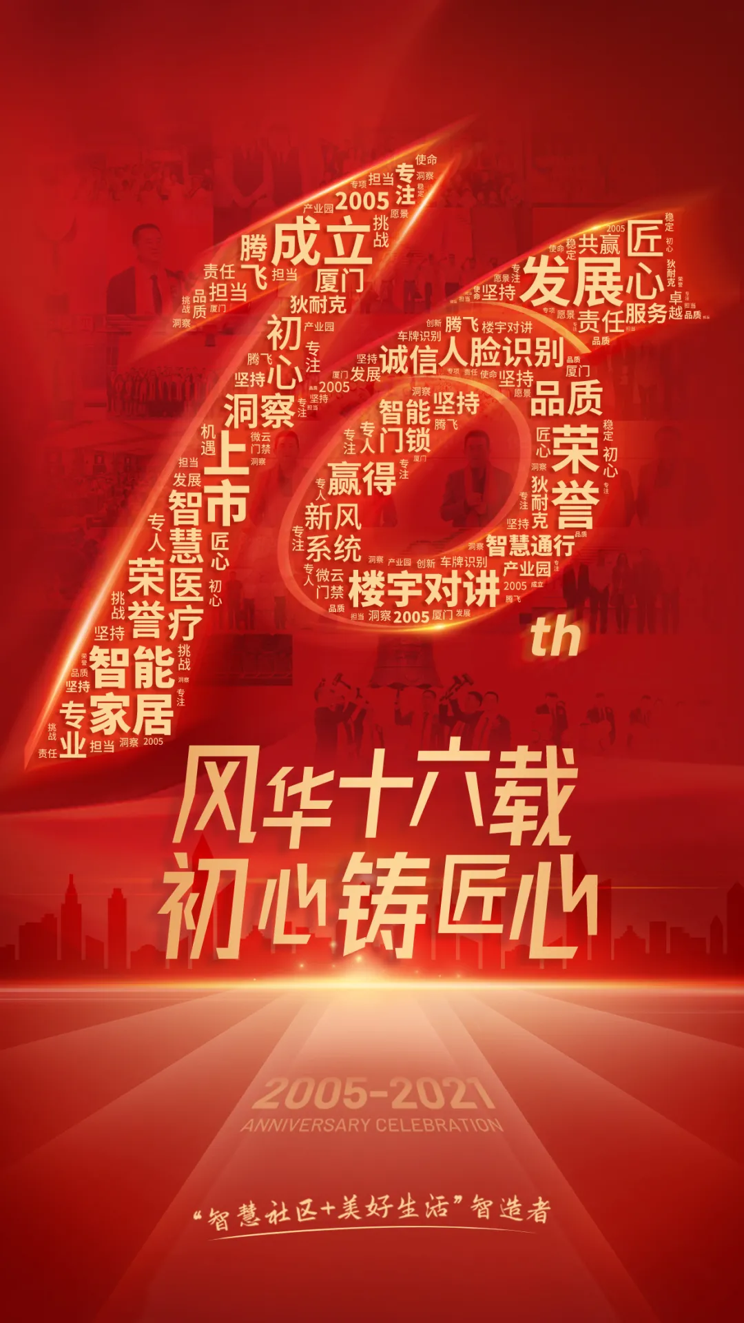 十六載流金歲月，狄耐克感謝與您遇見，有您相伴