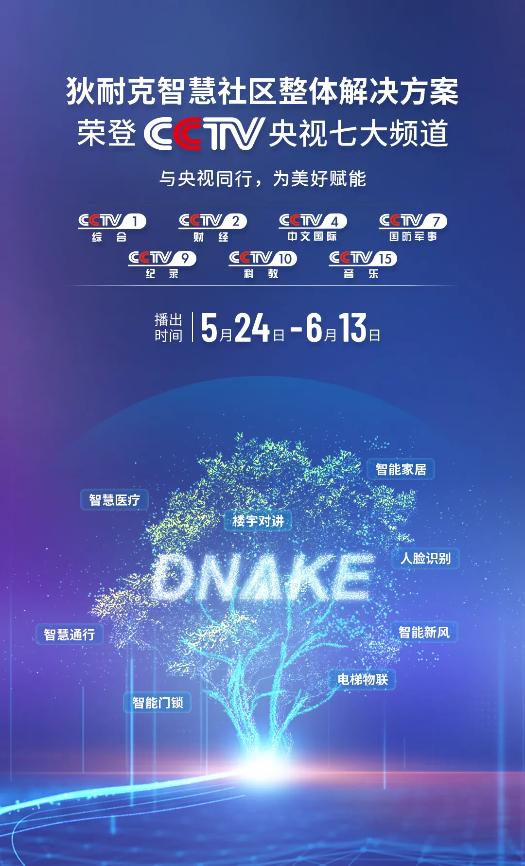 狄耐克產品榮登央視