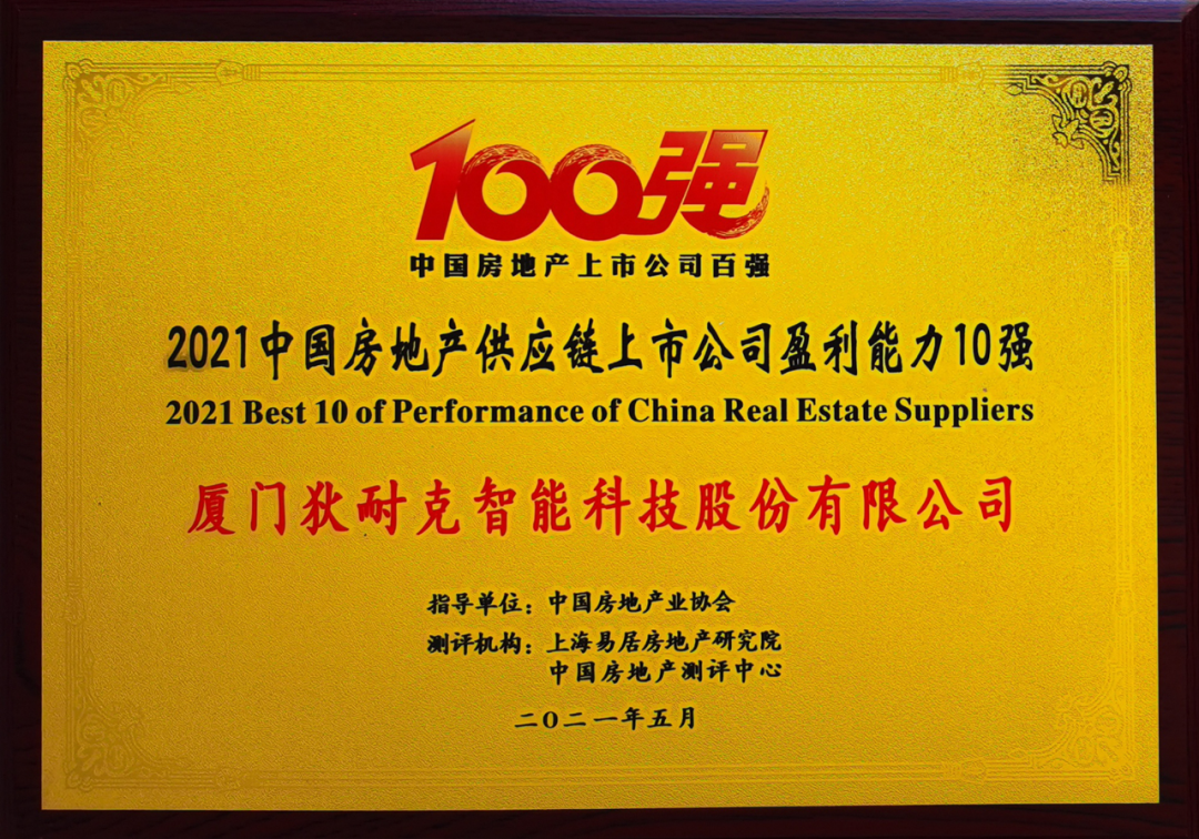 狄耐克榮登“2021中國房地產(chǎn)配套供應(yīng)鏈上市公司盈利能力10強(qiáng)”榜單