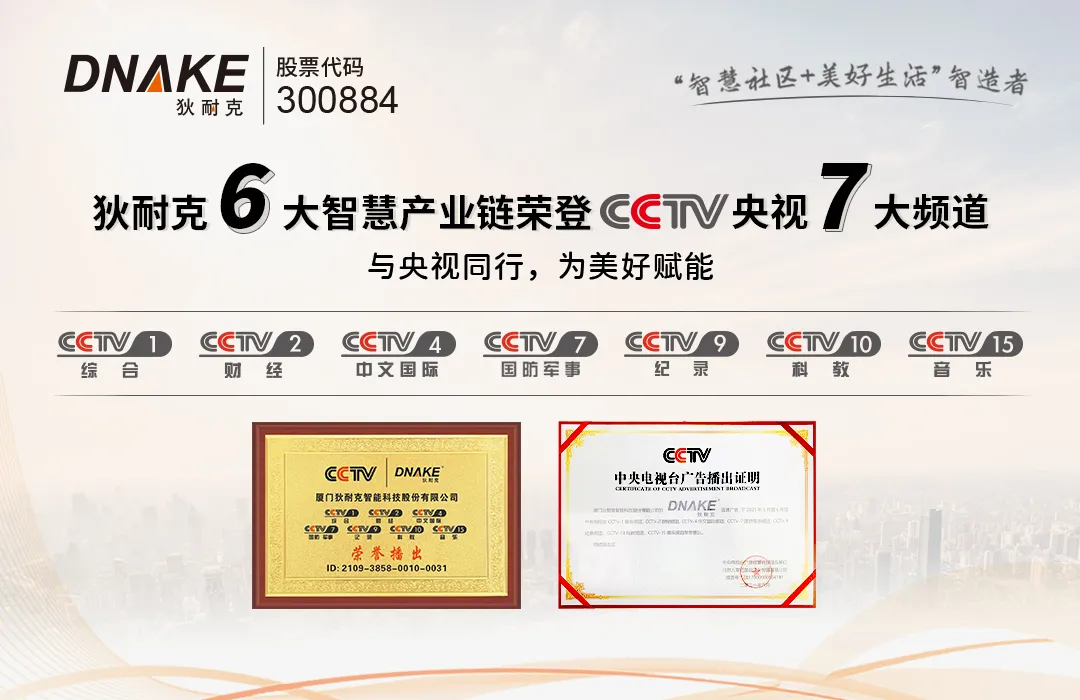 狄耐克6大智慧產(chǎn)業(yè)鏈，榮登央視7大頻道
