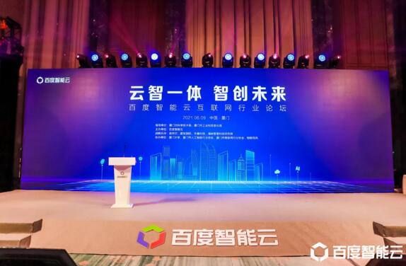 云智一體·智創(chuàng)未來——百度智能云互聯(lián)網(wǎng)行業(yè)論壇