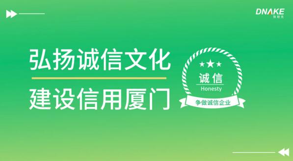 弘揚誠信文化 建設(shè)信用廈門