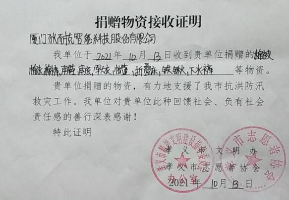 孝義市捐贈物資接收證明