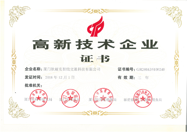 廈門狄耐克智能交通科技有限公司榮獲高新企業(yè)認定