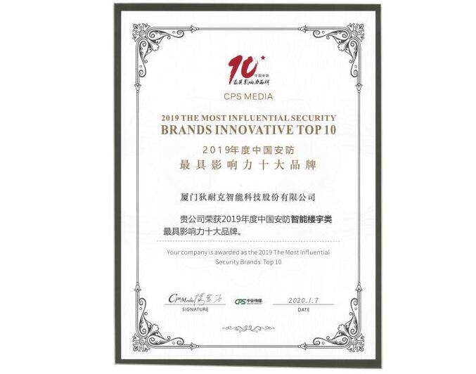 狄耐克連續(xù)多年榮獲“中國安防最具影響力品牌”