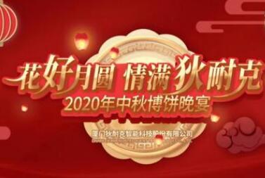 今宵秋月明，千里共嬋娟 | 狄耐克2020中秋晚會濃情舉行！