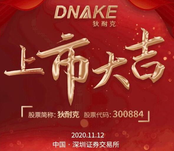 今日，狄耐克在深交所成功上市！