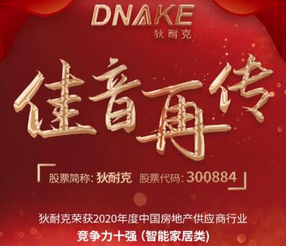連續(xù)四年，狄耐克再獲“2020年度中國房地產(chǎn)供應商行業(yè)競爭力十強·智能家居類”獎項！