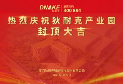 今日，狄耐克產業(yè)園喜封金頂！