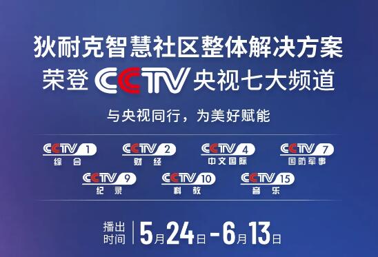 榮登央視 | 狄耐克智慧社區(qū)整體解決方案齊亮相！