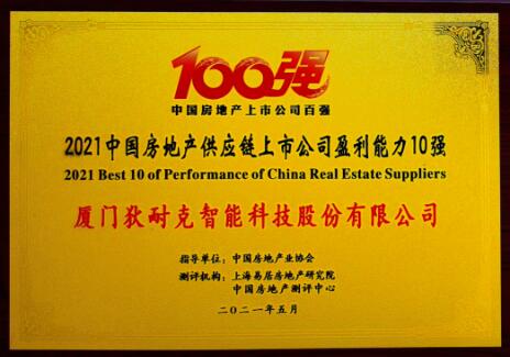 狄耐克榮登“2021中國(guó)房地產(chǎn)配套供應(yīng)鏈上市公司盈利能力10強(qiáng)”榜單