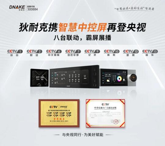 【央視 x 狄耐克】與央視同行，為美好賦能，用實(shí)力詮釋“智”生活