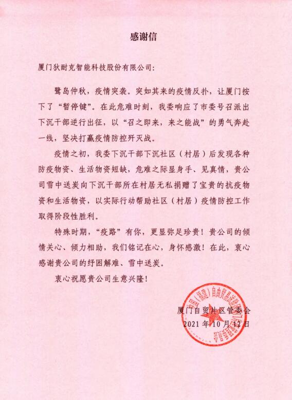 特別的來信 | 廈門自貿(mào)片區(qū)管委會對狄耐克的企業(yè)作為與責(zé)任擔(dān)當(dāng)給予高度贊揚！