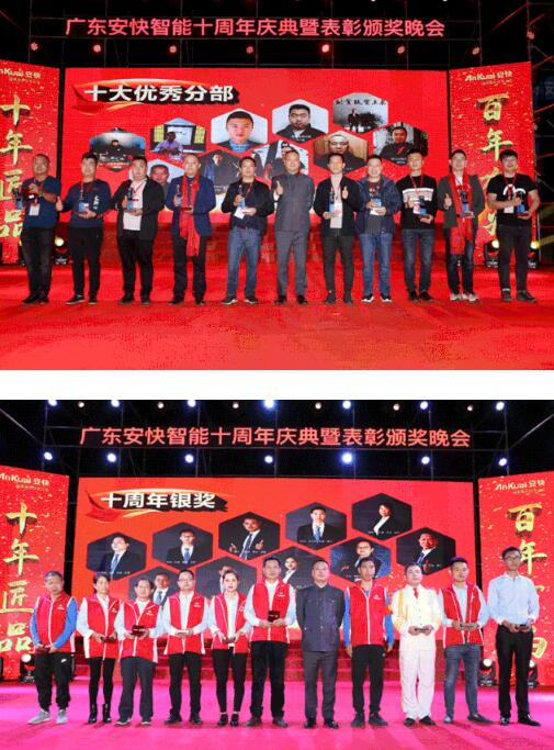 2020廣東安快十周年慶典頒獎(jiǎng)