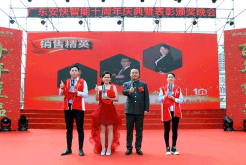 2020廣東安快十周年慶典頒獎(jiǎng)