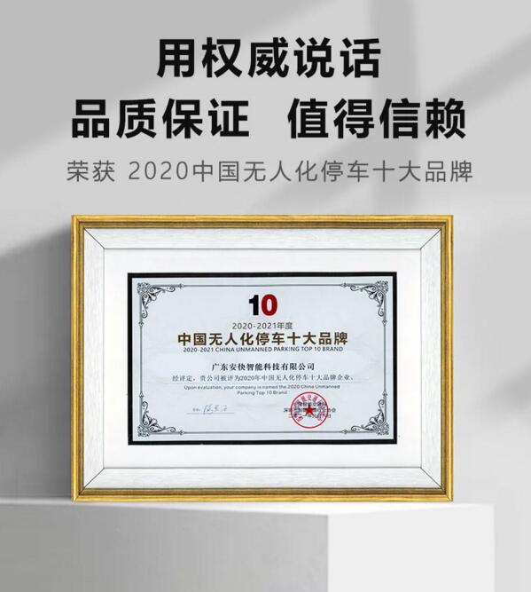 安快榮獲“ 2020中國無人化停車十大品牌 ”獎項
