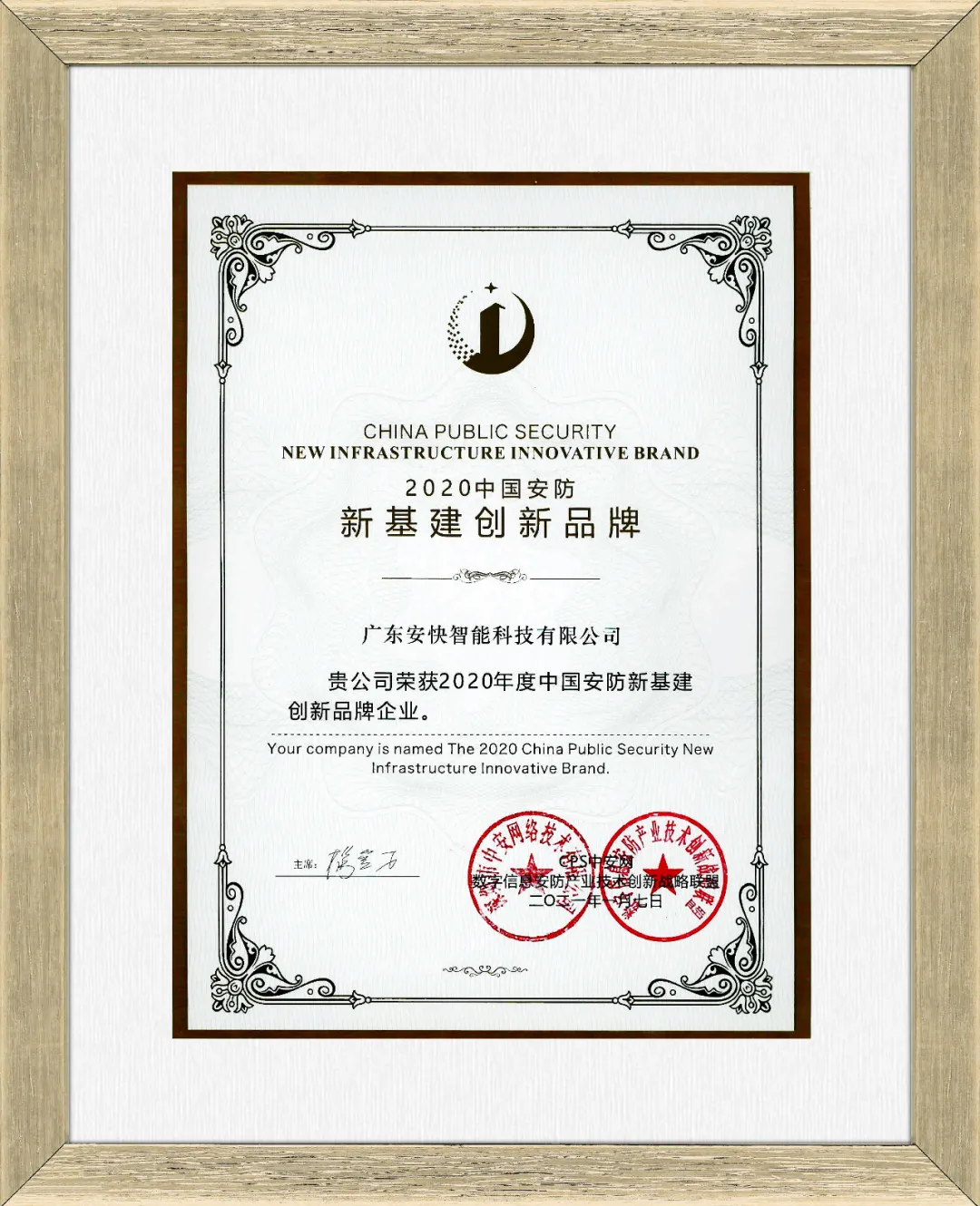 安快榮獲2020中國安防新基建創(chuàng)新品牌