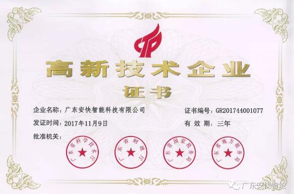熱烈祝賀廣東安快智能再次榮獲“高新技術(shù)企業(yè)” 殊榮！