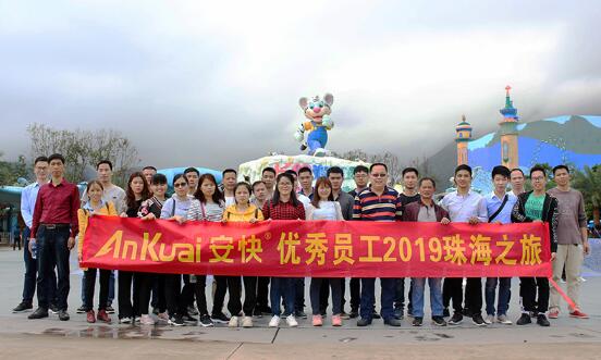認真工作，快樂生活-安快員工珠海之旅！