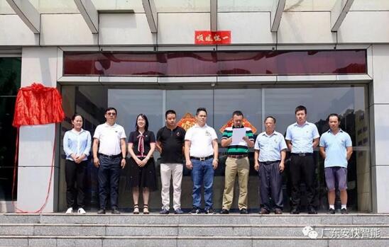 熱烈祝賀廣東安快黨支部成立揭牌儀式隆重舉行！