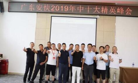 廣東安快辦公大樓剪彩奠基儀式暨2019年中十大精英峰會圓滿結束！