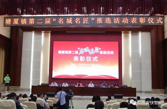 熱烈祝賀安快智能研發(fā)部陳經(jīng)理榮獲塘廈第二屆“名城名匠”榮譽稱號！