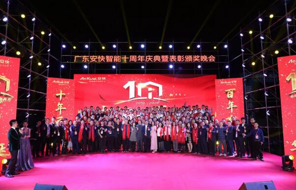 “十年匠品，百年有為”2020廣東安快十周年慶典圓滿結束！
