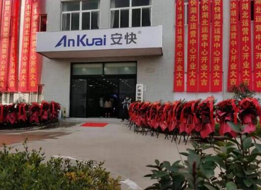 熱烈祝賀廣東安快湖北運營中心開業(yè)大吉！