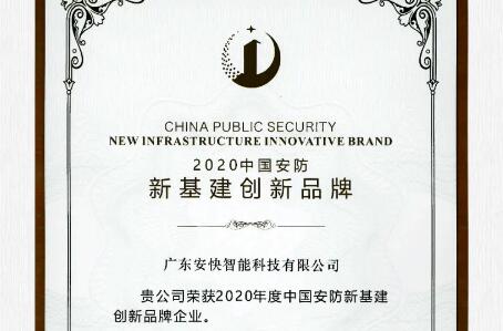 喜報頻傳，安快榮獲2020中國安防新基建創(chuàng)新品牌！