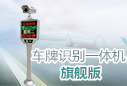 車(chē)牌識(shí)別一體機(jī)旗艦版