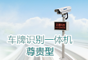 車牌識(shí)別一體機(jī)尊貴型
