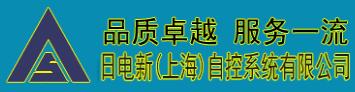 日電新上海自控系統(tǒng)有限公司