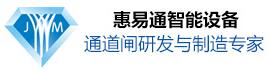 深圳市惠易通智能設(shè)備有限公司