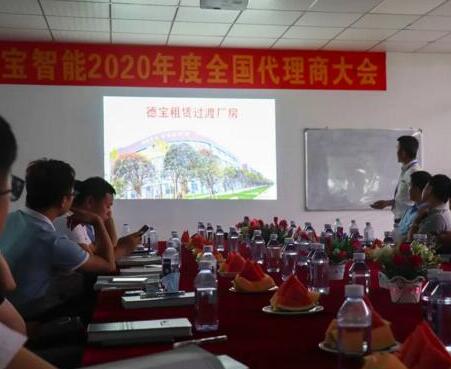 德寶召開了2020年代理商大會(huì)