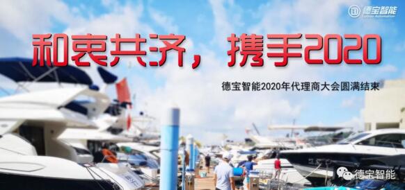 和衷共濟(jì)，攜手前行|德寶2020年代理商大會(huì)圓滿結(jié)束
