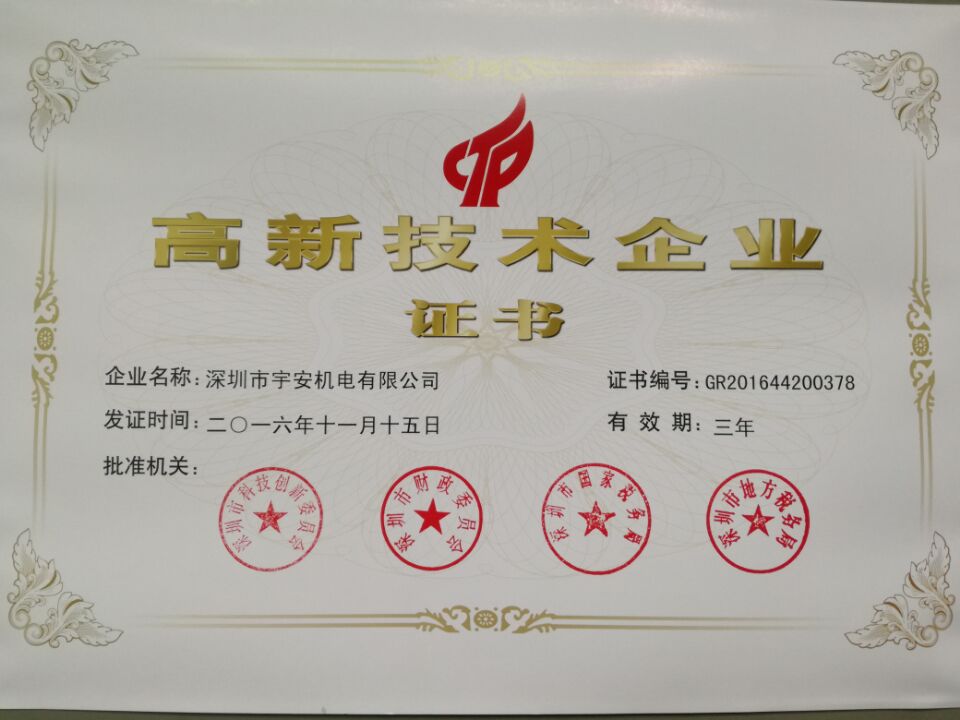 熱烈祝賀我單位正式獲得國家高新技術企業(yè)認定證書