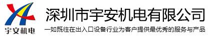 深圳市宇安機(jī)電有限公司
