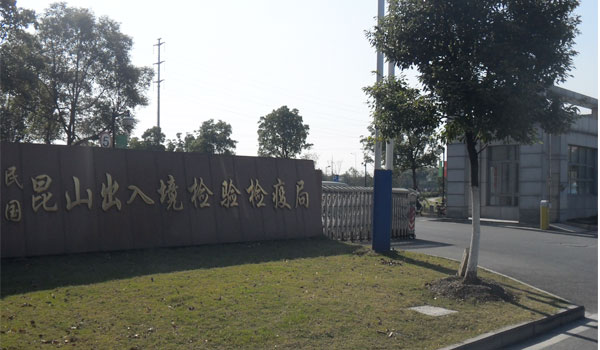 昆山檢驗檢疫局道閘案例 - 中出網(wǎng)-智能出入口與停車充電門戶