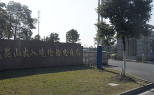 昆山檢驗檢疫局道閘案例