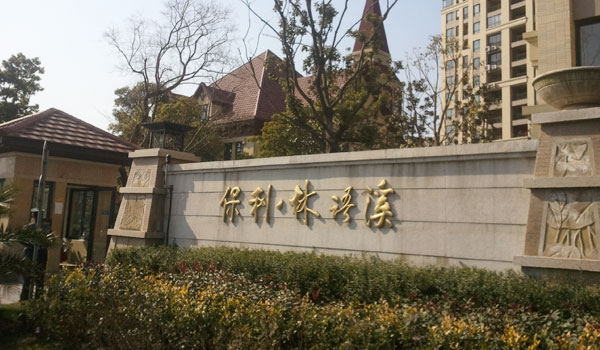 上海保利林語溪道閘案例