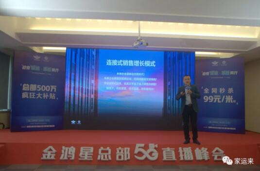 金鴻星&家運來2020經(jīng)銷商營銷戰(zhàn)略5G直播峰會