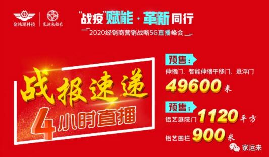 直播4小時金鴻星&家運來成功預(yù)售