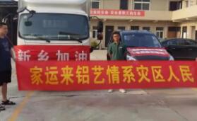 【一方有難 八方支援】河南洪災(zāi)，家運(yùn)來在行動(dòng)！